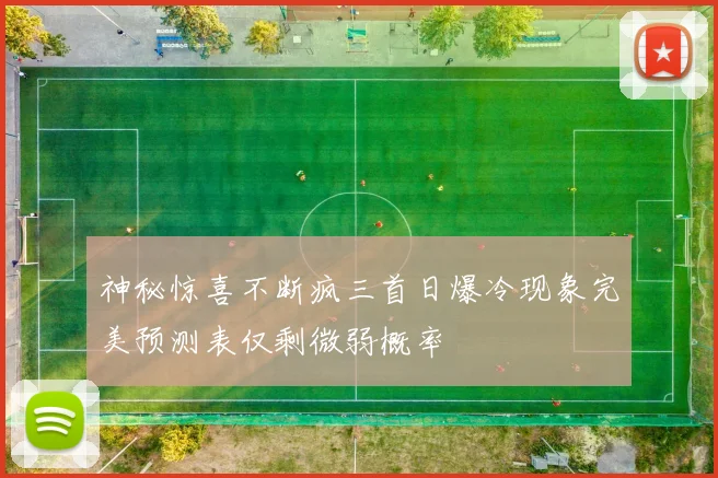 神秘惊喜不断疯三首日爆冷现象完美预测表仅剩微弱概率