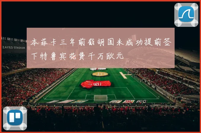 本菲卡三年前截胡国米成功提前签下特鲁宾花费千万欧元